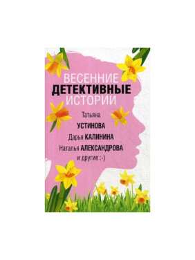 Весенние детективные истории 