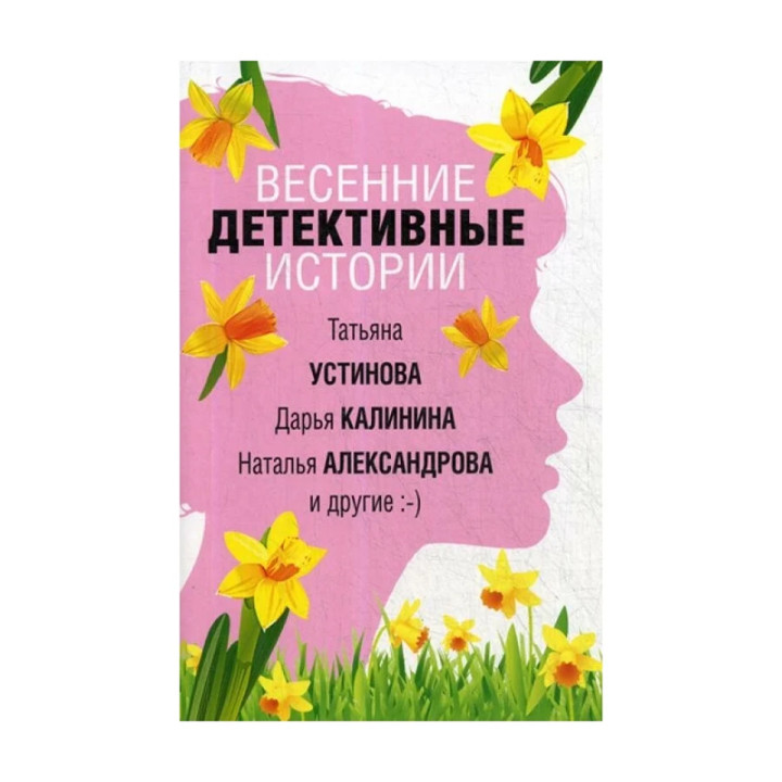 Весенние детективные истории 