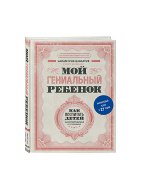 Мой гениальный ребенок Давлатов С.