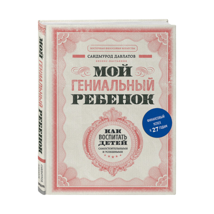 Мой гениальный ребенок Давлатов С.