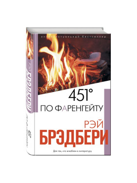 451 по Фаренгейту, Рэй Брэдбери