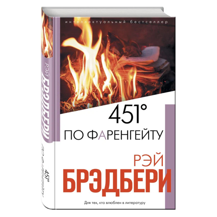 451 по Фаренгейту, Рэй Брэдбери