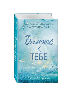 Ближе к тебе (#2) (Парк Джессика)