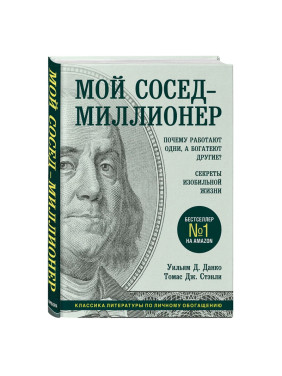 Мой сосед - миллионер. Почему работают одни, а богатеют другие? Секреты изобильной жизни