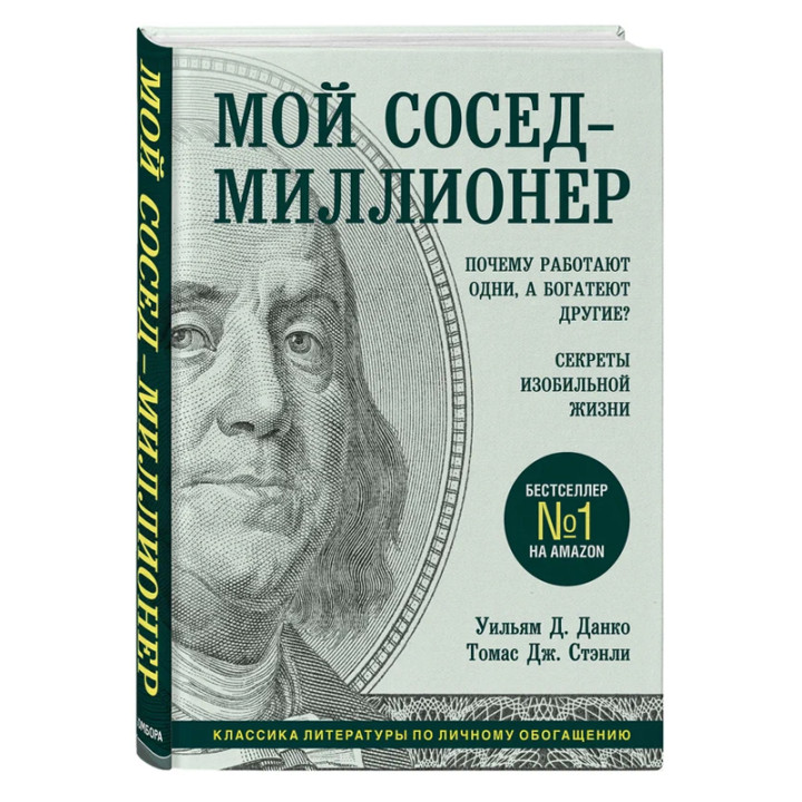 Мой сосед - миллионер. Почему работают одни, а богатеют другие? Секреты изобильной жизни