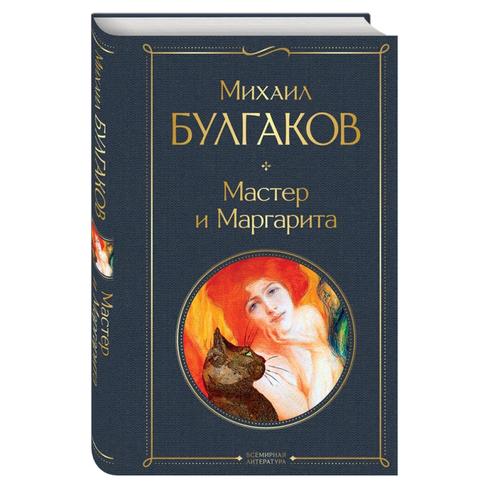 Михаил Булгаков: Мастер и Маргарита