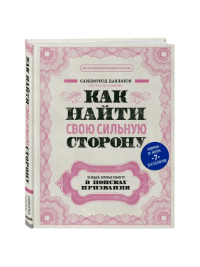 Как найти свою сильную сторону. 39 вещей, которые помогут в поисках призвания автор Давлатов Саидмур