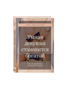 Феоктистова Е.С. "Умная девушка становится богатой. Гайд по управлению финансами и жизнью"