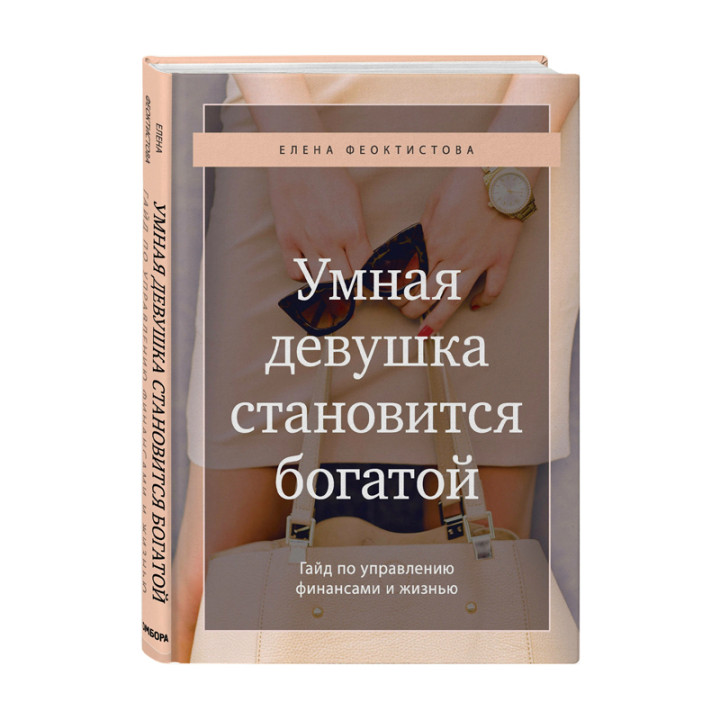 Феоктистова Е.С. "Умная девушка становится богатой. Гайд по управлению финансами и жизнью"