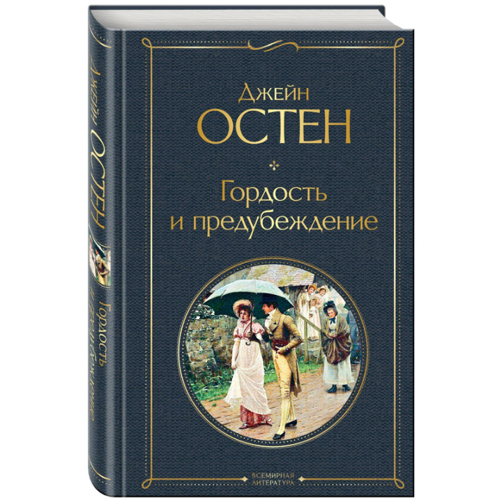 Гордость и предубеждение Джейн Остен Всемирная литература