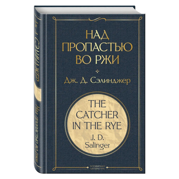Над пропастью во ржи Сэлинджер Дж.Д.