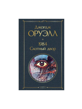 Оруэлл Джордж: 1984. Скотный двор