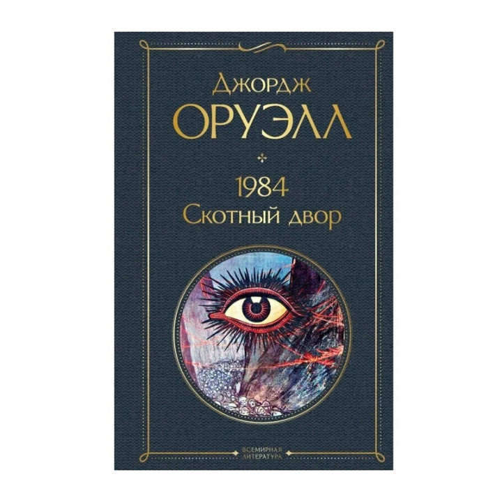 Оруэлл Джордж: 1984. Скотный двор