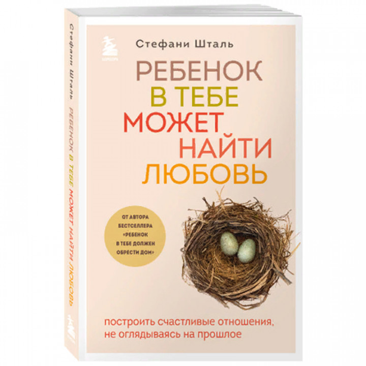 Ребенок в тебе может найти любовь. Построить счастливые отношения не оглядываясь на прошлое 