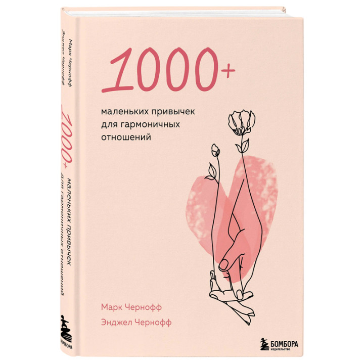 1000+ маленьких привычек для гармоничных отношений Авторы: М. Чернофф, Э.Чернофф
