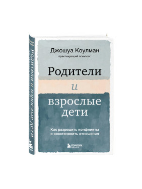 Родители и взрослые дети. Как разрешить конфликты и восстановить отношения