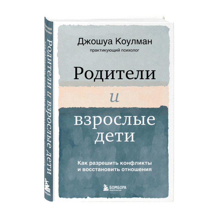 Родители и взрослые дети. Как разрешить конфликты и восстановить отношения