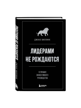 Виллинк Д. Лидерами не рождаются. 12 правил эффективного руководства