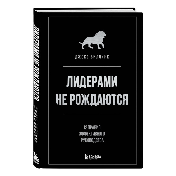 Виллинк Д. Лидерами не рождаются. 12 правил эффективного руководства