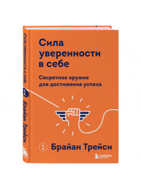 Сила уверенности в себе. Секретное оружие для достижения успеха