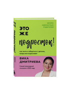 Дмитриева В. Д. Это же подросток! Как жить и общаться с детьми, когда они взрослеют