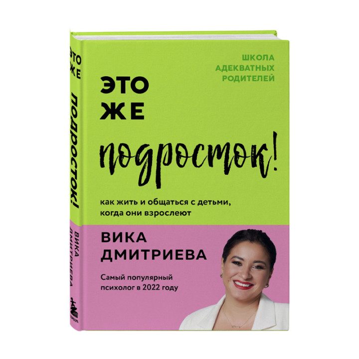 Дмитриева В. Д. Это же подросток! Как жить и общаться с детьми, когда они взрослеют