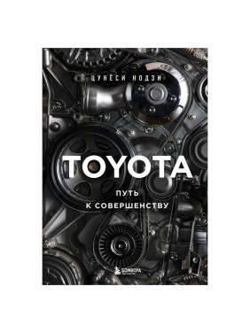 TOYOTA. Путь к совершенству