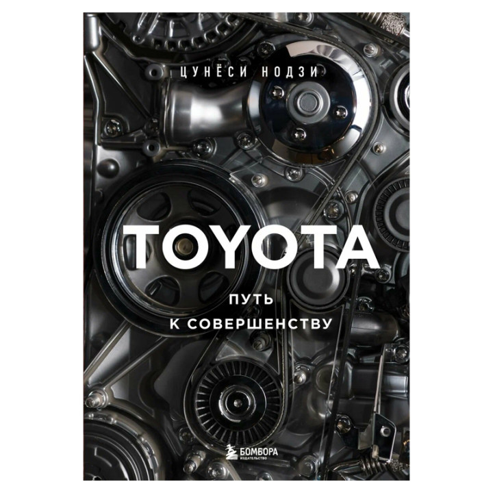 TOYOTA. Путь к совершенству