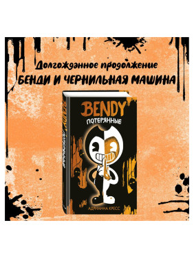 Бенди и чернильная машина. Bendy. Потерянные Автор: Адрианна Кресс