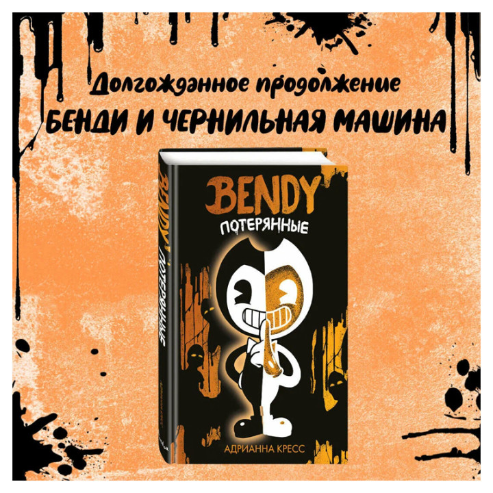 Бенди и чернильная машина. Bendy. Потерянные Автор: Адрианна Кресс