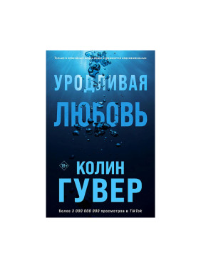 Гувер Колин: Уродливая любовь