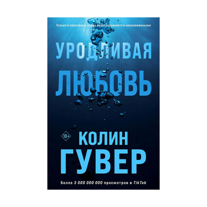 Гувер Колин: Уродливая любовь