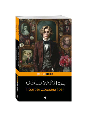 Портрет Дориана Грея (Уайльд О.) pocketbook