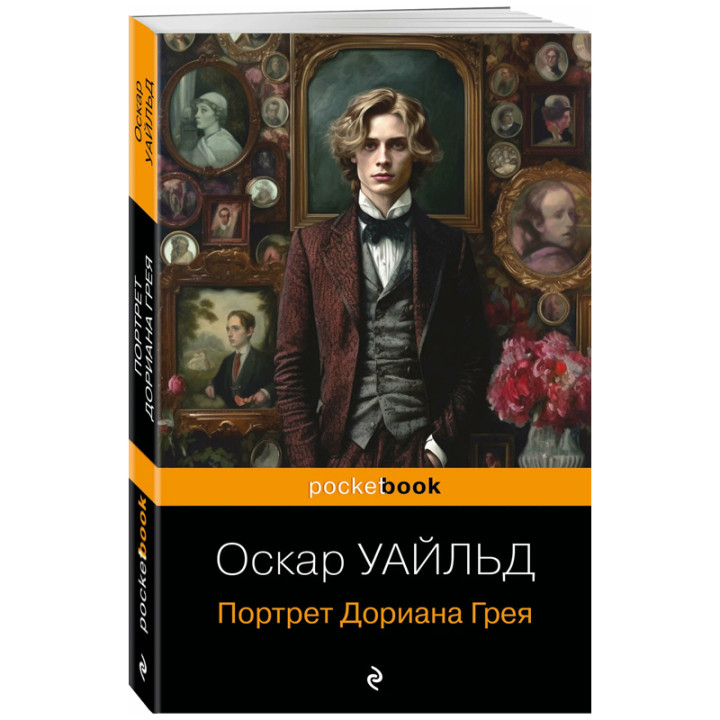 Портрет Дориана Грея (Уайльд О.) pocketbook