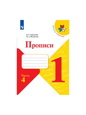 Прописи к учебнику "Азбука". 1 класс. В 4-х частях. 1-2-3-4 Часть. ФП2019