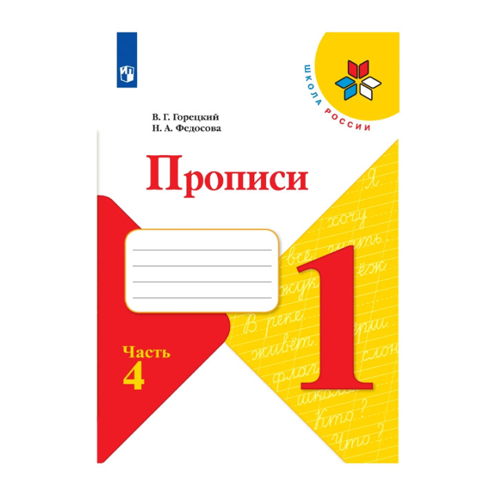 Прописи к учебнику "Азбука". 1 класс. В 4-х частях. 1-2-3-4 Часть. ФП2019