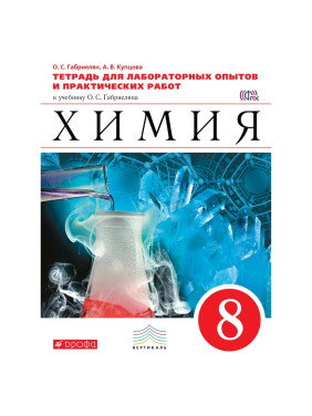 Химия. 8 класс. Рабочая тетрадь к учебнику О.С. Габриеляна "Химия. 8 класс" (с тестовыми заданиями Е