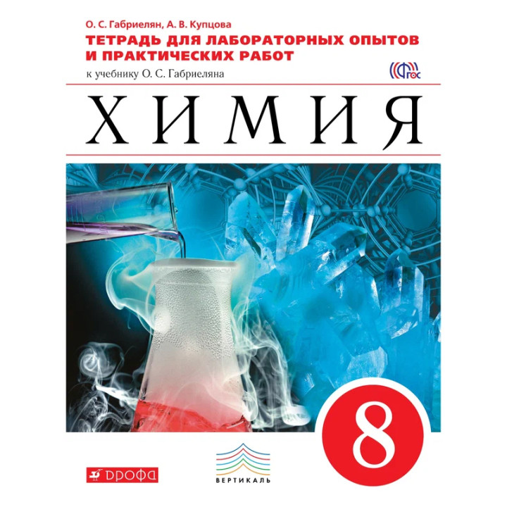 Химия. 8 класс. Рабочая тетрадь к учебнику О.С. Габриеляна "Химия. 8 класс" (с тестовыми заданиями Е