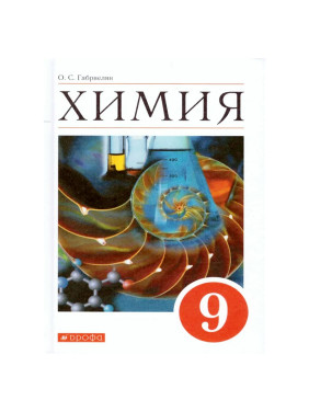 Химия 9 кл [Учебное пособие] Габриелян Олег Сергеевич