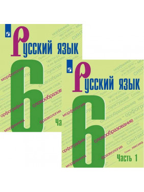 Баранов М.Т. 6 класс. Русский язык. Учебник в 2-х частях