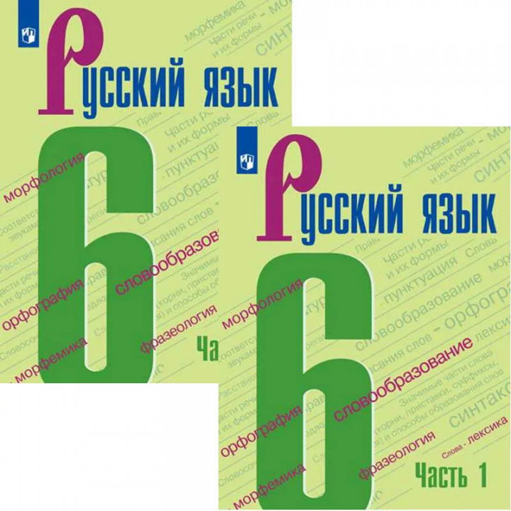 Баранов М.Т. 6 класс. Русский язык. Учебник в 2-х частях