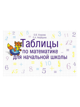 Таблицы по математике для начальной школы (2015) Елена Нефедова