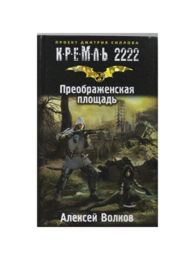 Кремль 2222. Преображенская площадь