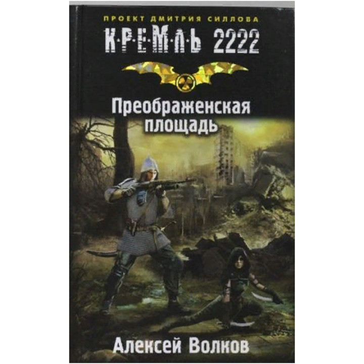 Кремль 2222. Преображенская площадь