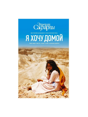 Я хочу домой Автор:Сафарли Эльчин Обложка:Hardcover