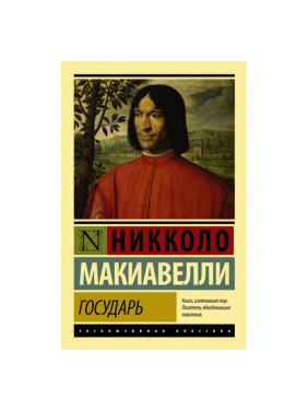 Государь. О военном искусстве Никколо Макиавелли.