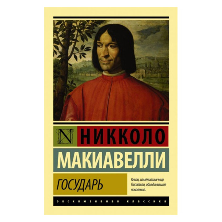 Государь. О военном искусстве Никколо Макиавелли.