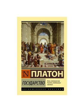 Государство Платон Серия Эксклюзивная классика