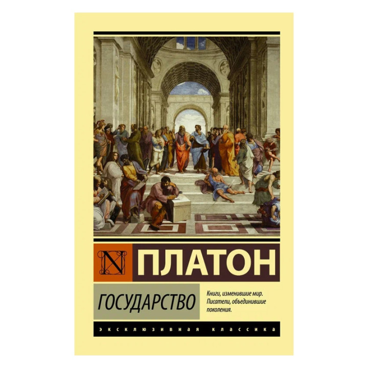 Государство Платон Серия Эксклюзивная классика