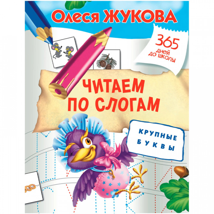 Жукова О.С. "365 дней до школы. Читаем по слогам. Крупные буквы"